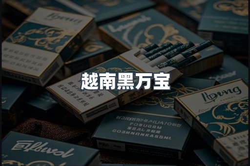 越南黑万宝