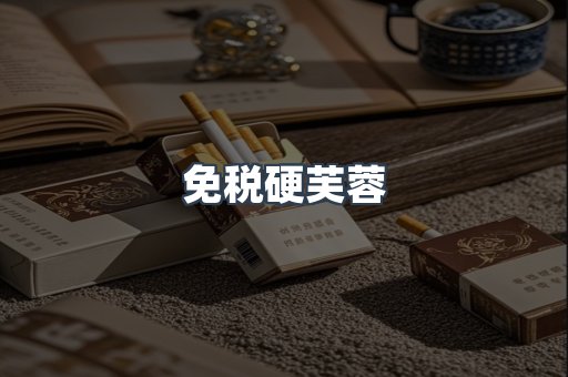免税硬芙蓉