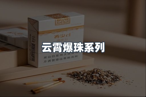 云霄爆珠系列