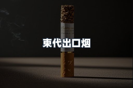 柬代出口烟