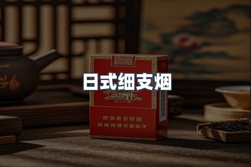 日式细支烟